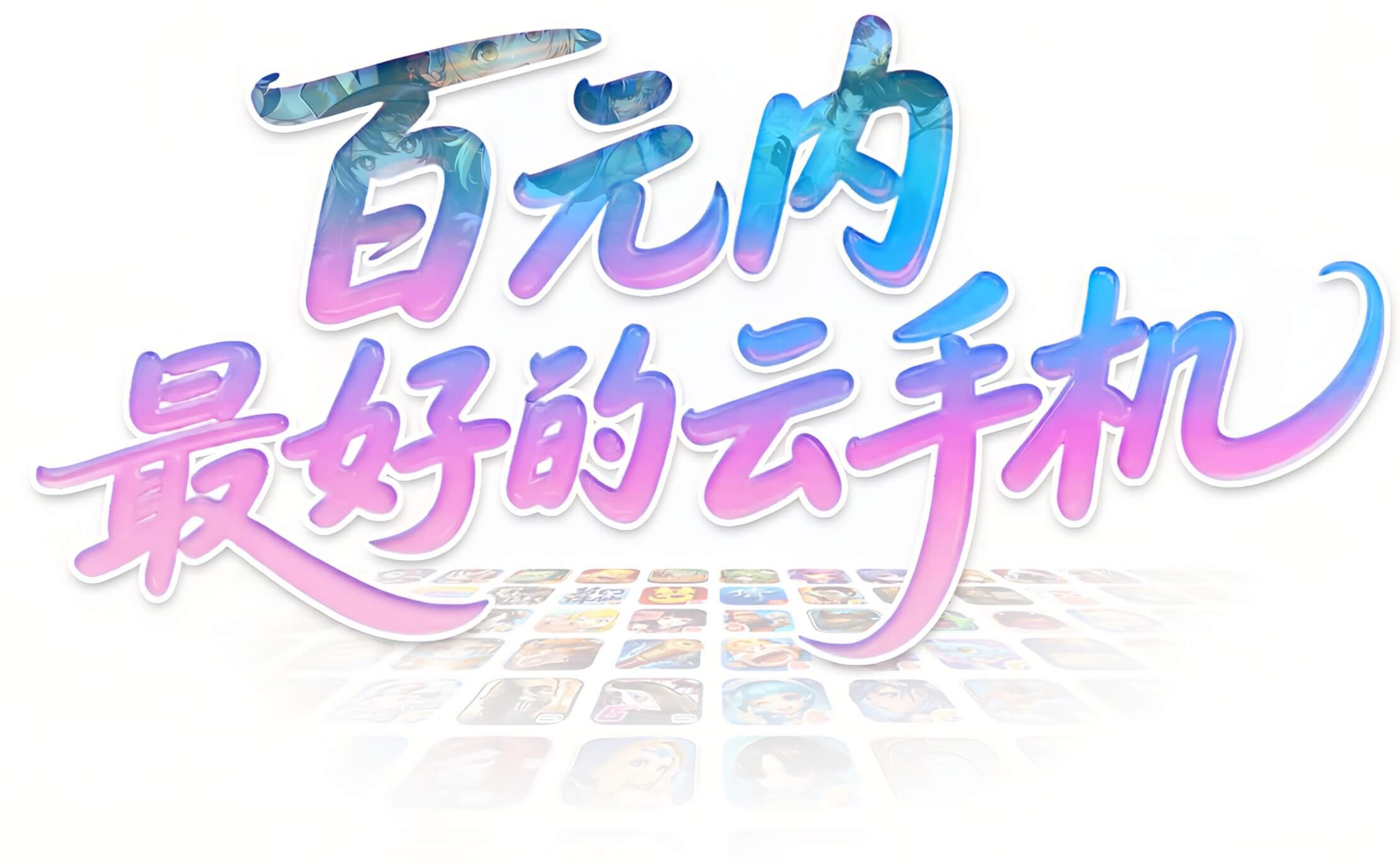 百元内最好的云手机